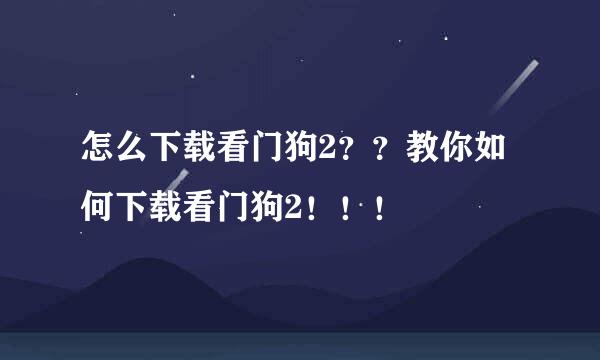 怎么下载看门狗2？？教你如何下载看门狗2！！！