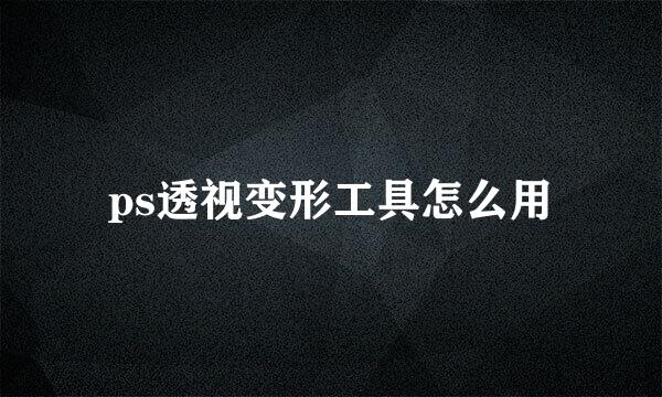 ps透视变形工具怎么用