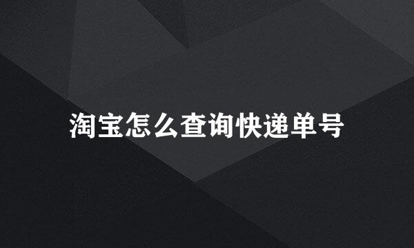 淘宝怎么查询快递单号