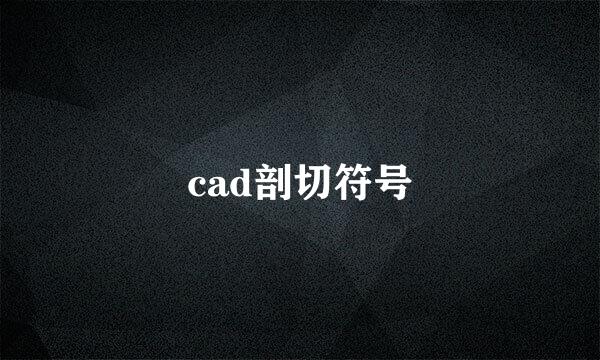 cad剖切符号