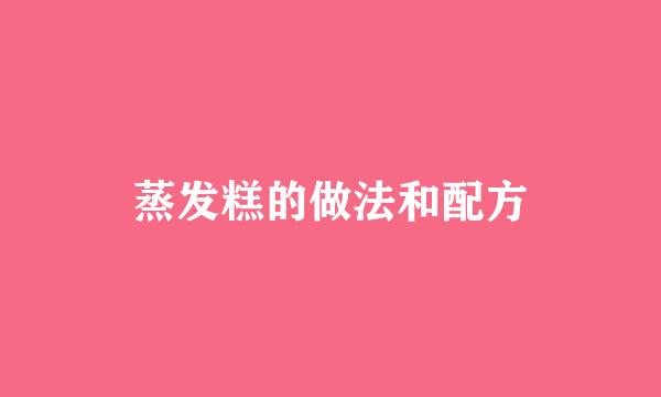 蒸发糕的做法和配方