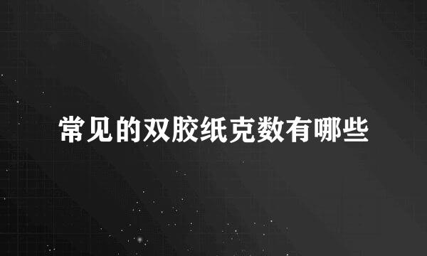 常见的双胶纸克数有哪些