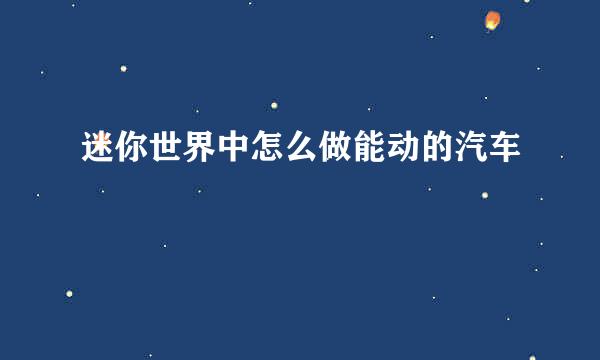 迷你世界中怎么做能动的汽车