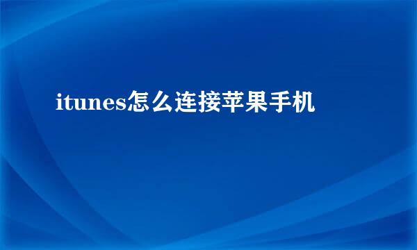 itunes怎么连接苹果手机