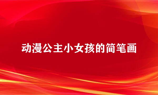 动漫公主小女孩的简笔画