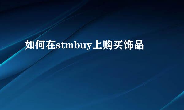 如何在stmbuy上购买饰品