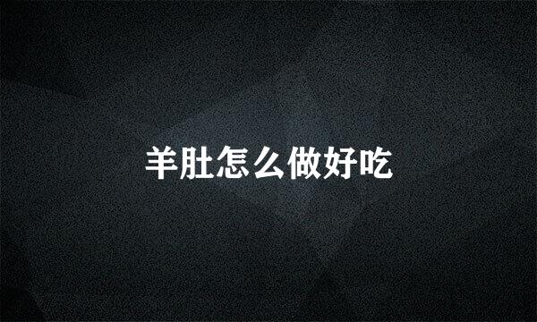 羊肚怎么做好吃