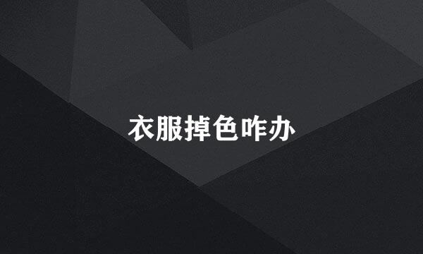 衣服掉色咋办