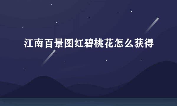 江南百景图红碧桃花怎么获得