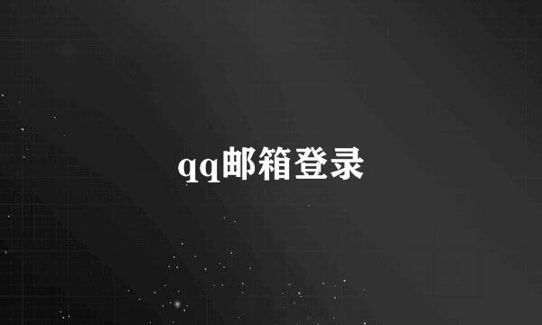 qq邮箱登录