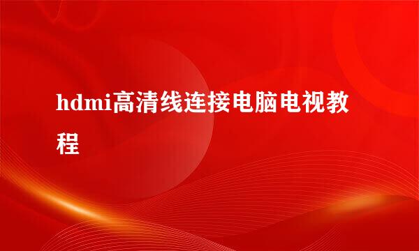 hdmi高清线连接电脑电视教程