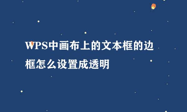 WPS中画布上的文本框的边框怎么设置成透明