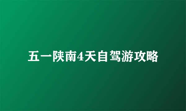 五一陕南4天自驾游攻略