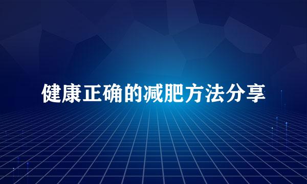 健康正确的减肥方法分享