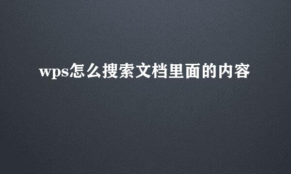 wps怎么搜索文档里面的内容