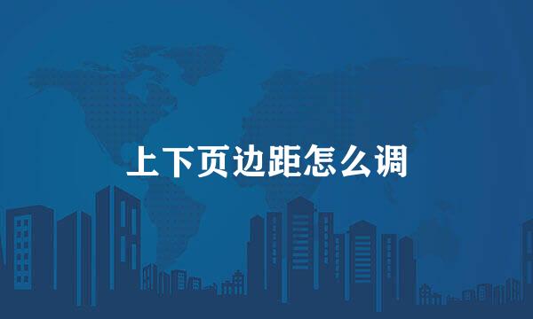 上下页边距怎么调