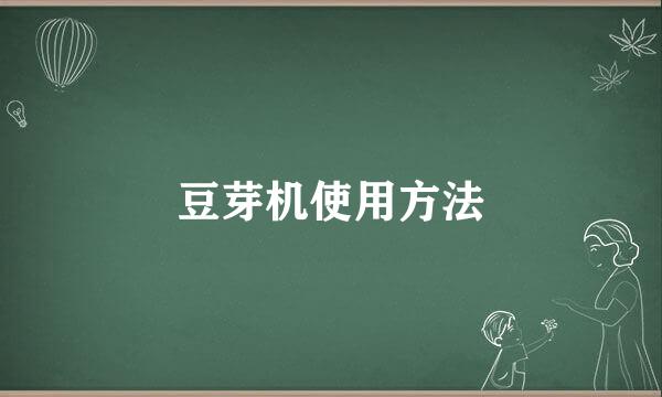 豆芽机使用方法