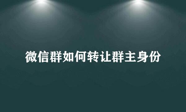 微信群如何转让群主身份