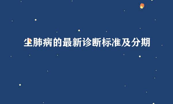 尘肺病的最新诊断标准及分期