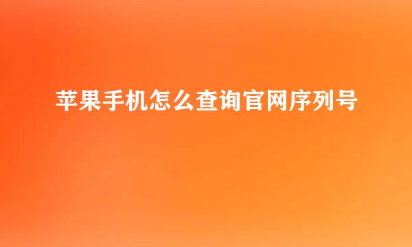 苹果手机怎么查询官网序列号