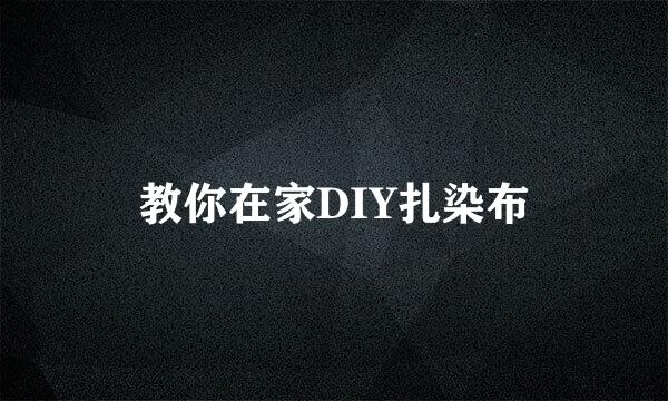 教你在家DIY扎染布