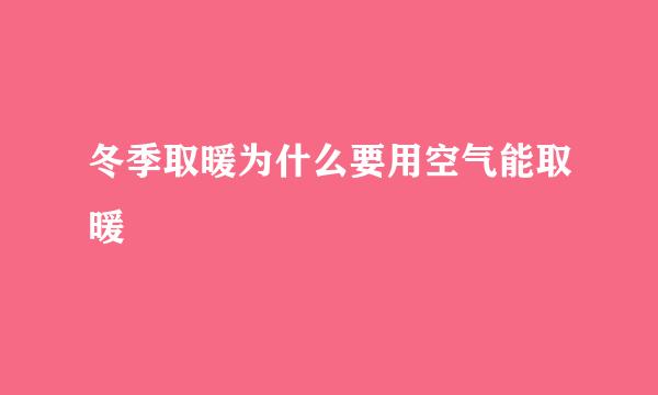 冬季取暖为什么要用空气能取暖