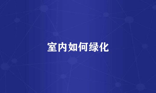 室内如何绿化