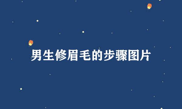 男生修眉毛的步骤图片
