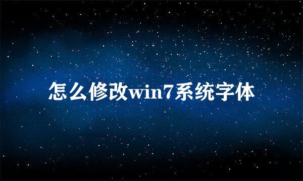 怎么修改win7系统字体