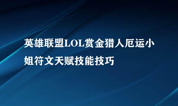 英雄联盟LOL赏金猎人厄运小姐符文天赋技能技巧
