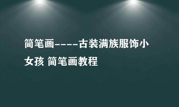 简笔画----古装满族服饰小女孩 简笔画教程