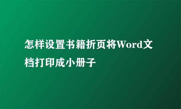 怎样设置书籍折页将Word文档打印成小册子