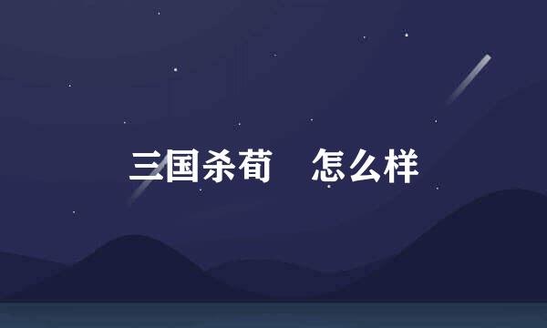 三国杀荀彧怎么样
