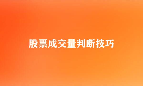 股票成交量判断技巧