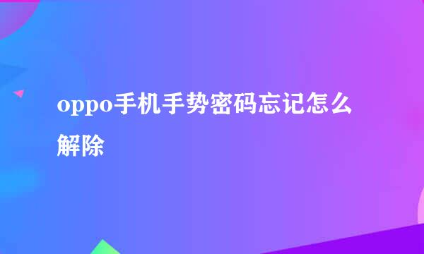 oppo手机手势密码忘记怎么解除