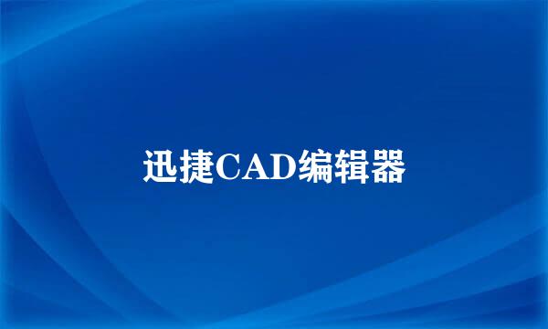 迅捷CAD编辑器