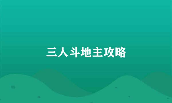 三人斗地主攻略