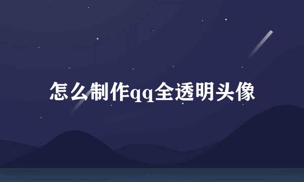 怎么制作qq全透明头像