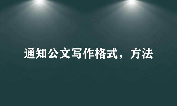 通知公文写作格式，方法