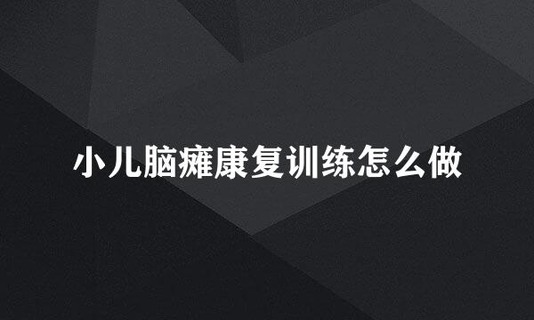 小儿脑瘫康复训练怎么做