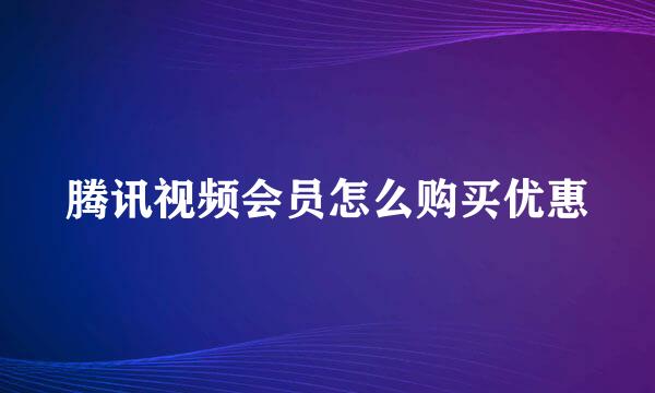 腾讯视频会员怎么购买优惠
