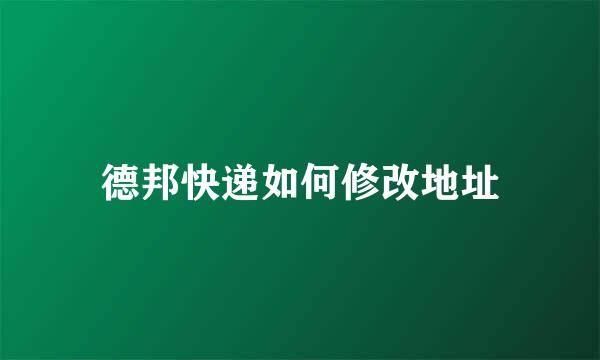 德邦快递如何修改地址