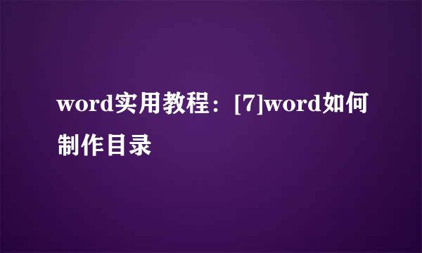 word实用教程：[7]word如何制作目录