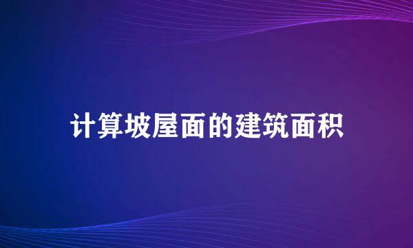 计算坡屋面的建筑面积