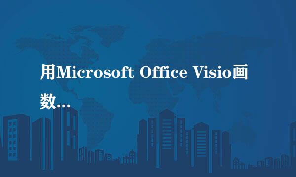 用Microsoft Office Visio画数据库E-R图