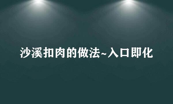 沙溪扣肉的做法~入口即化