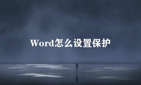 Word怎么设置保护