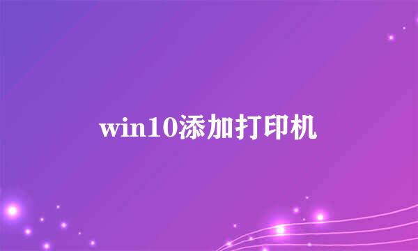 win10添加打印机