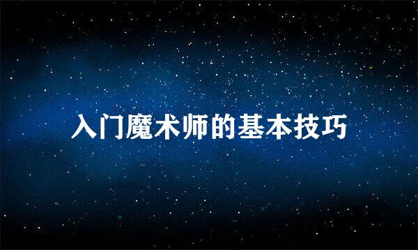 入门魔术师的基本技巧