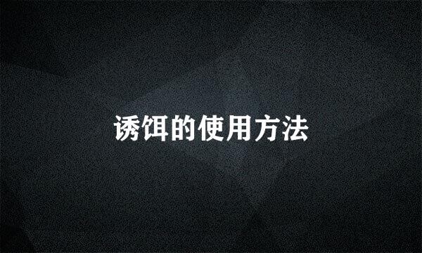 诱饵的使用方法